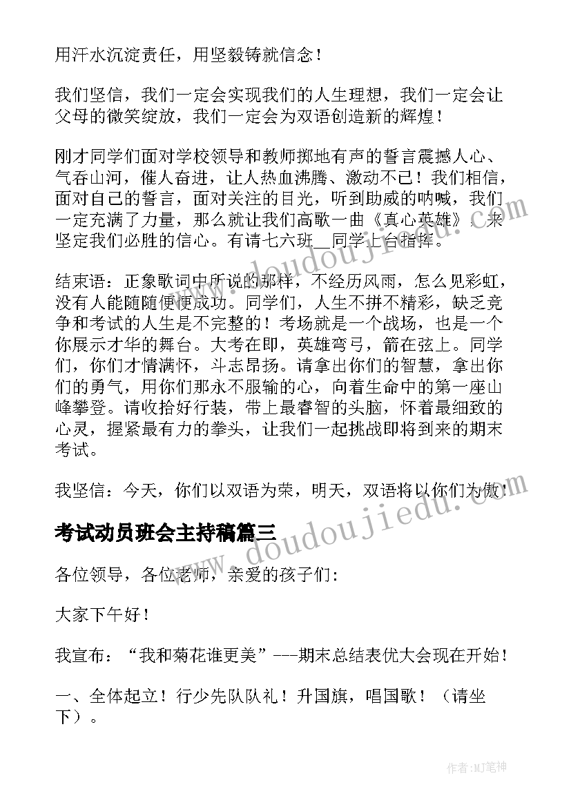 考试动员班会主持稿(优秀5篇)