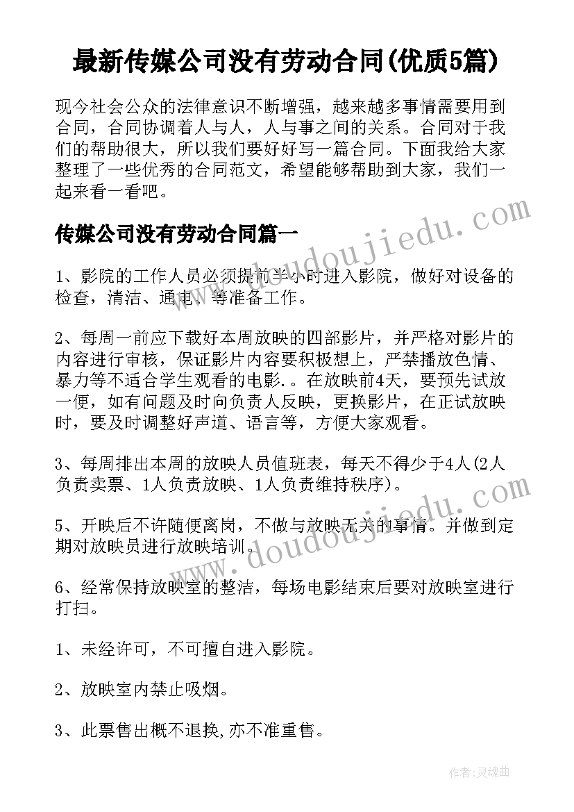 最新传媒公司没有劳动合同(优质5篇)