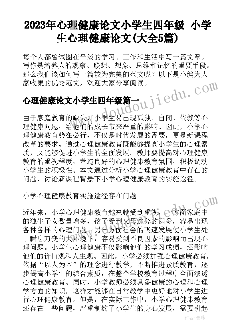 2023年心理健康论文小学生四年级 小学生心理健康论文(大全5篇)