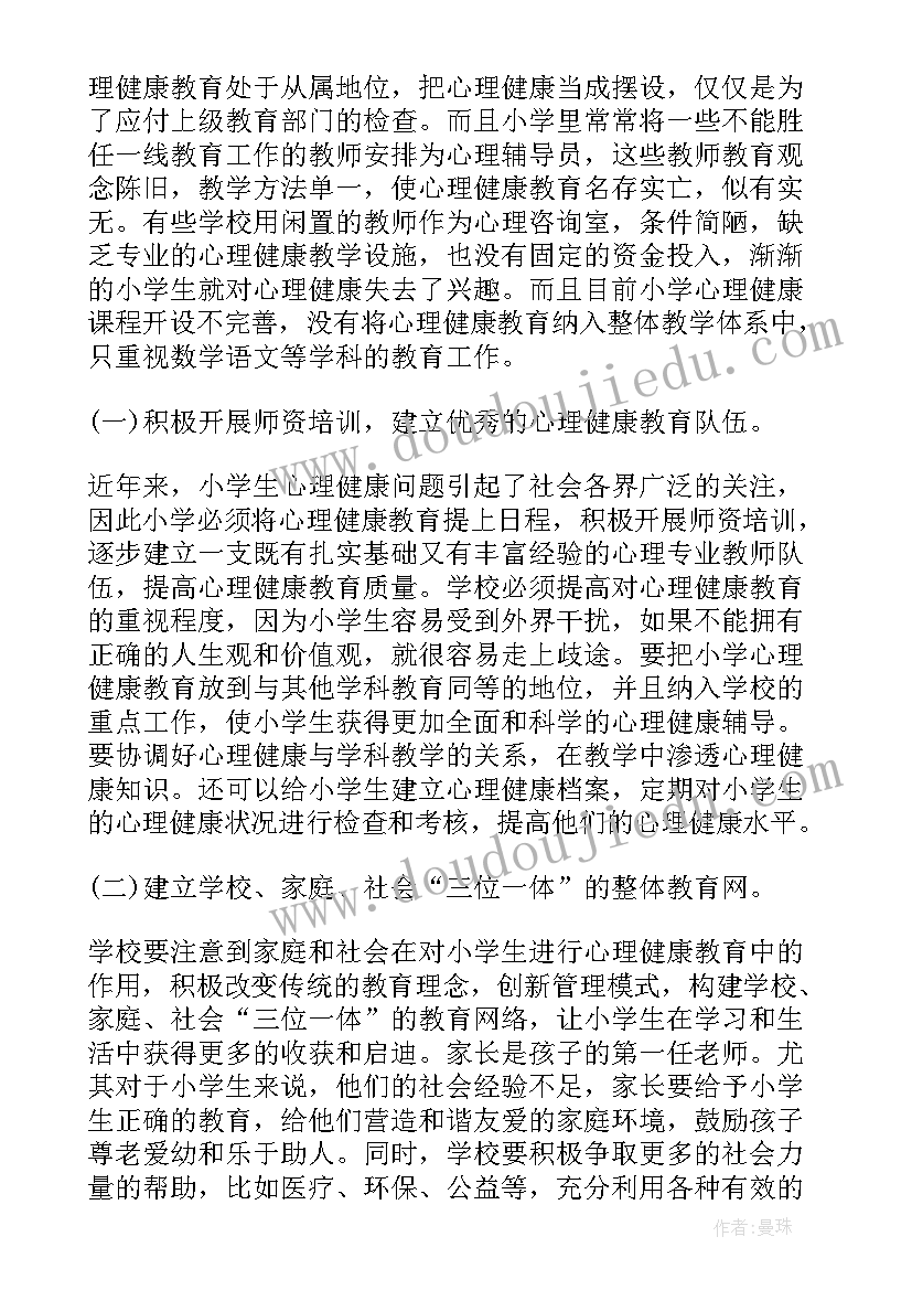 2023年心理健康论文小学生四年级 小学生心理健康论文(大全5篇)