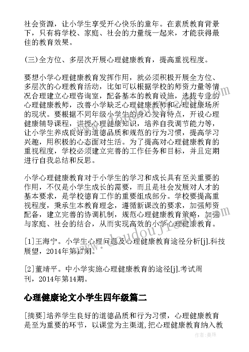 2023年心理健康论文小学生四年级 小学生心理健康论文(大全5篇)