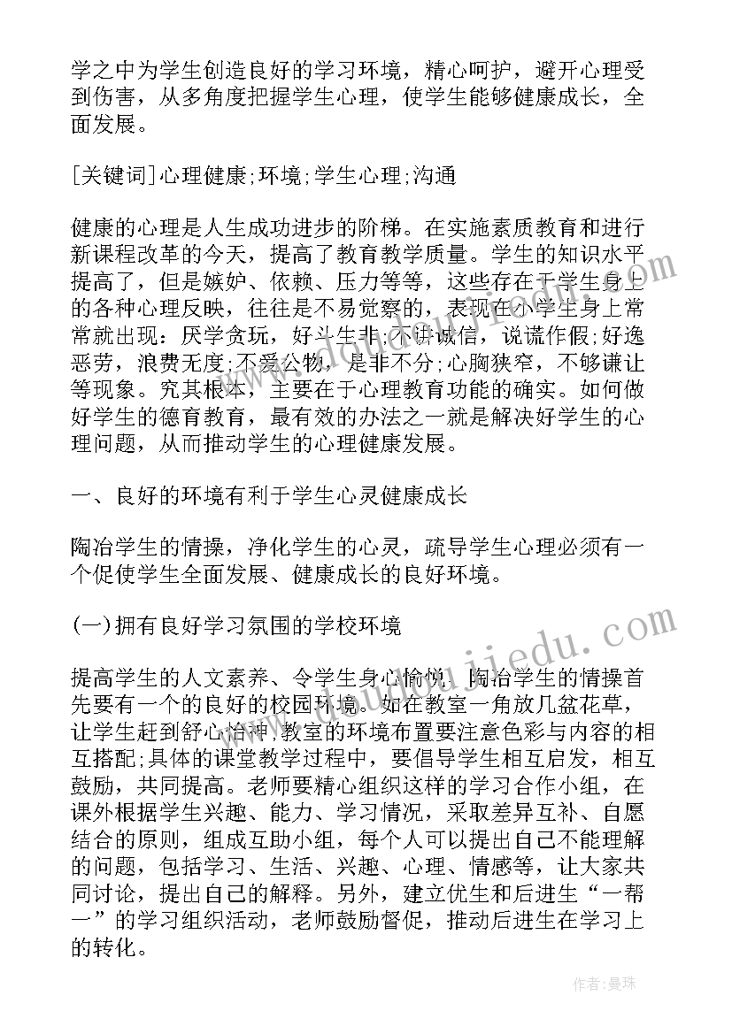 2023年心理健康论文小学生四年级 小学生心理健康论文(大全5篇)