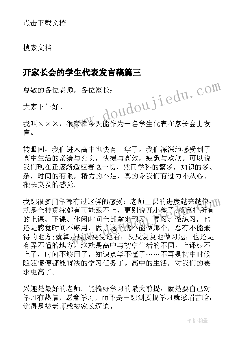 2023年开家长会的学生代表发言稿 家长会学生代表发言演讲稿(大全6篇)