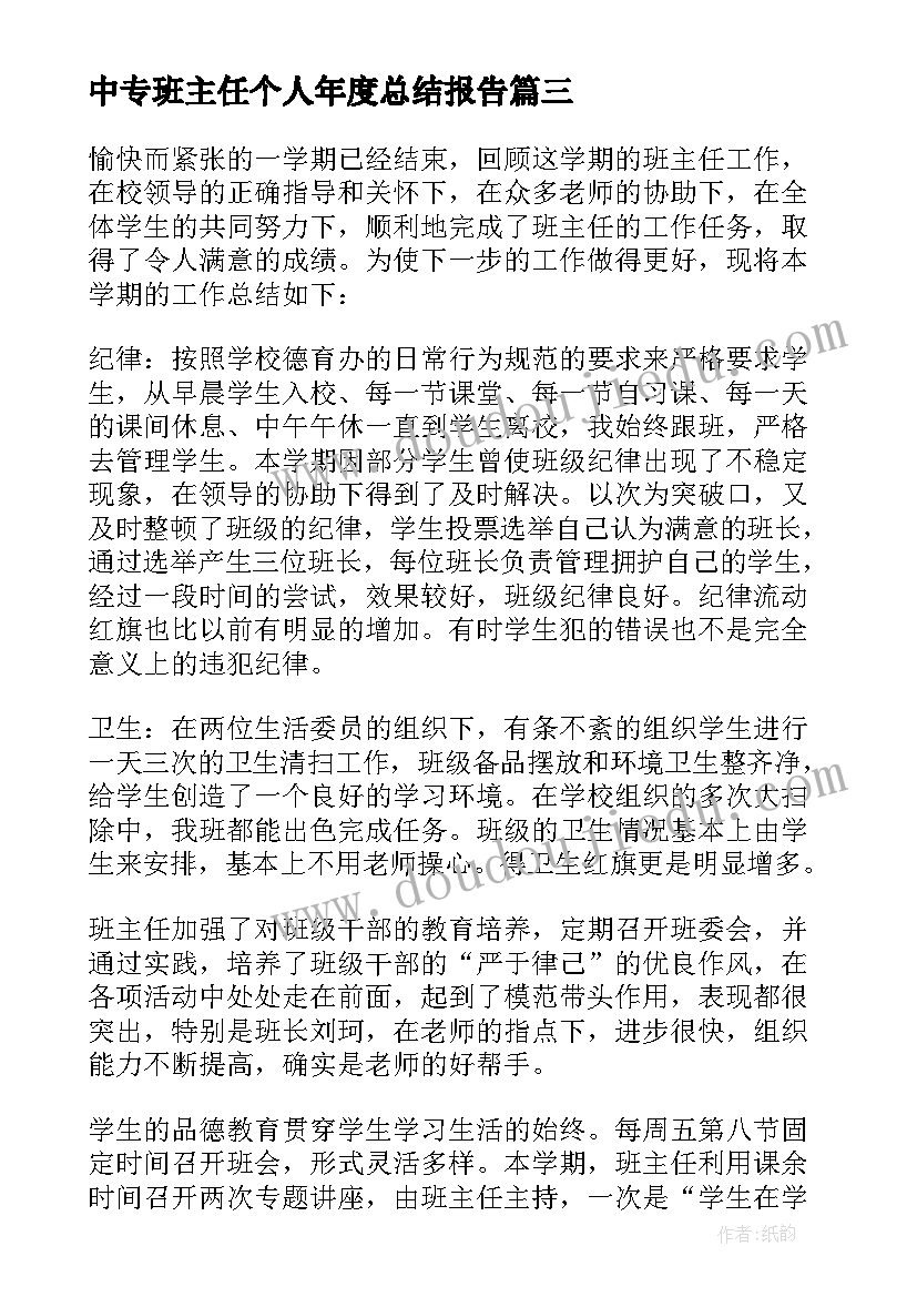 中专班主任个人年度总结报告(实用5篇)