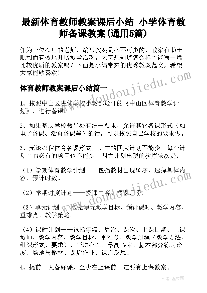 最新体育教师教案课后小结 小学体育教师备课教案(通用5篇)