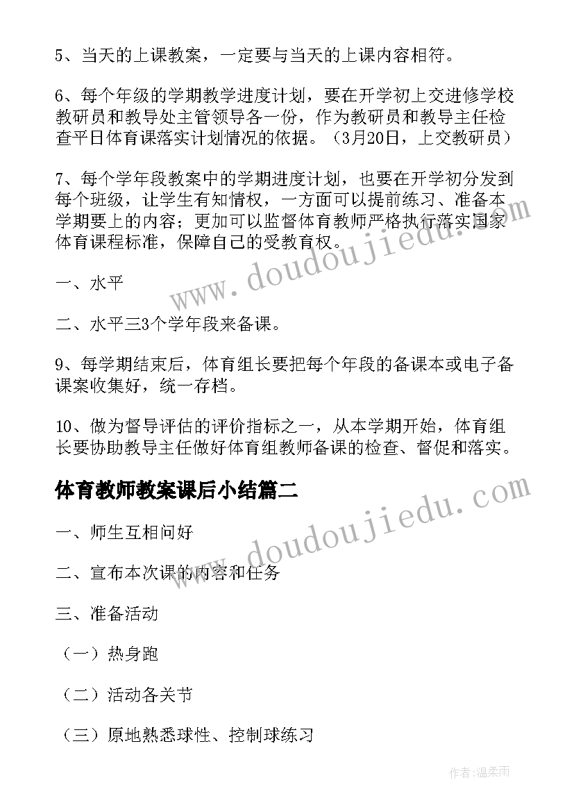 最新体育教师教案课后小结 小学体育教师备课教案(通用5篇)