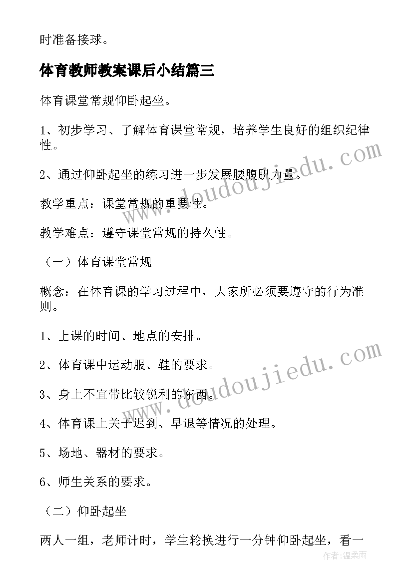 最新体育教师教案课后小结 小学体育教师备课教案(通用5篇)