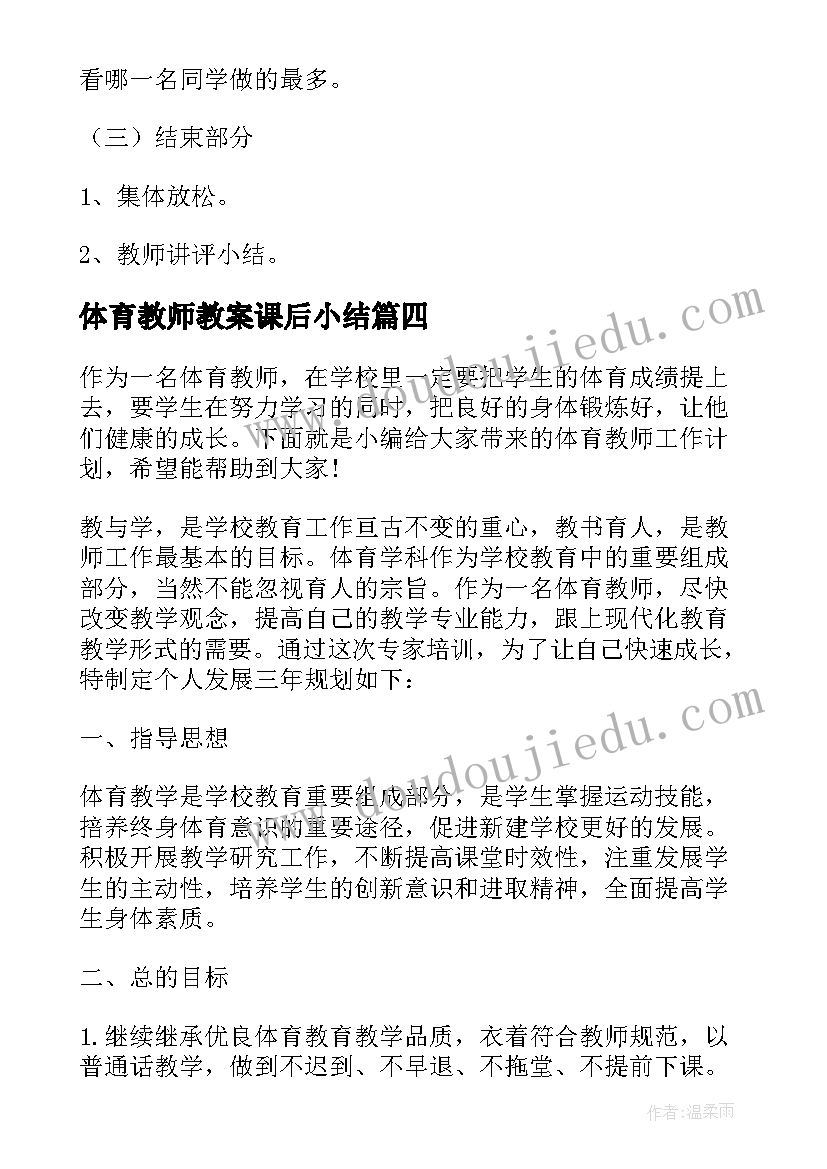 最新体育教师教案课后小结 小学体育教师备课教案(通用5篇)