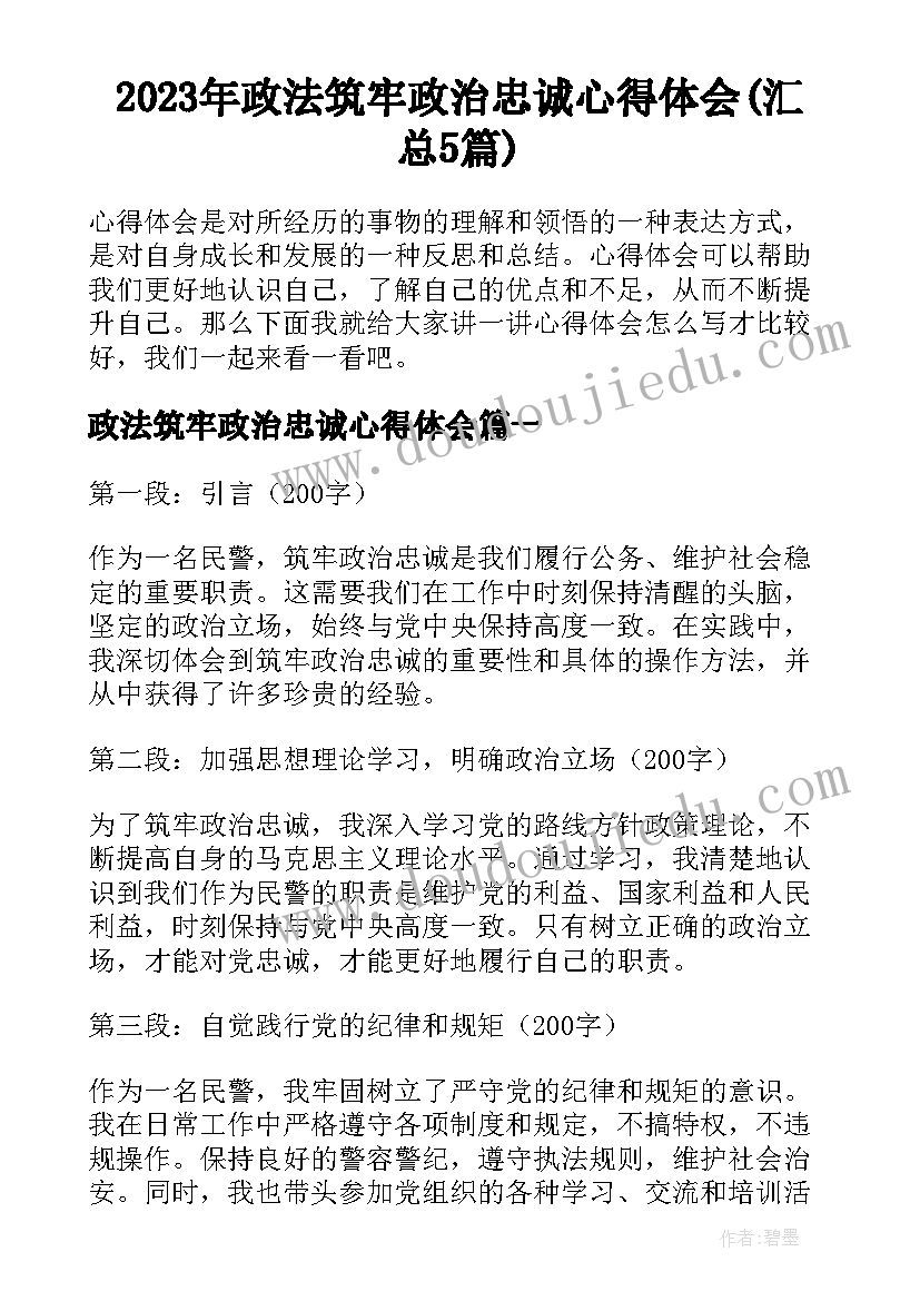 2023年政法筑牢政治忠诚心得体会(汇总5篇)