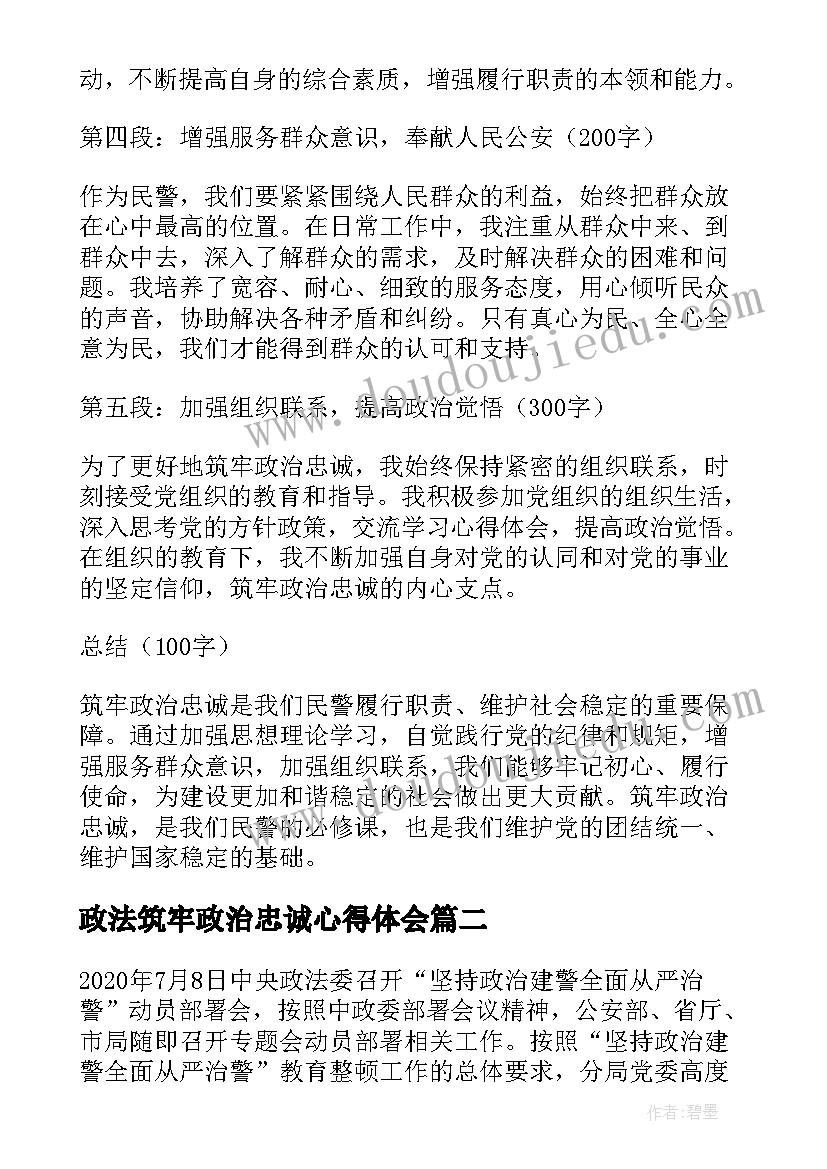 2023年政法筑牢政治忠诚心得体会(汇总5篇)