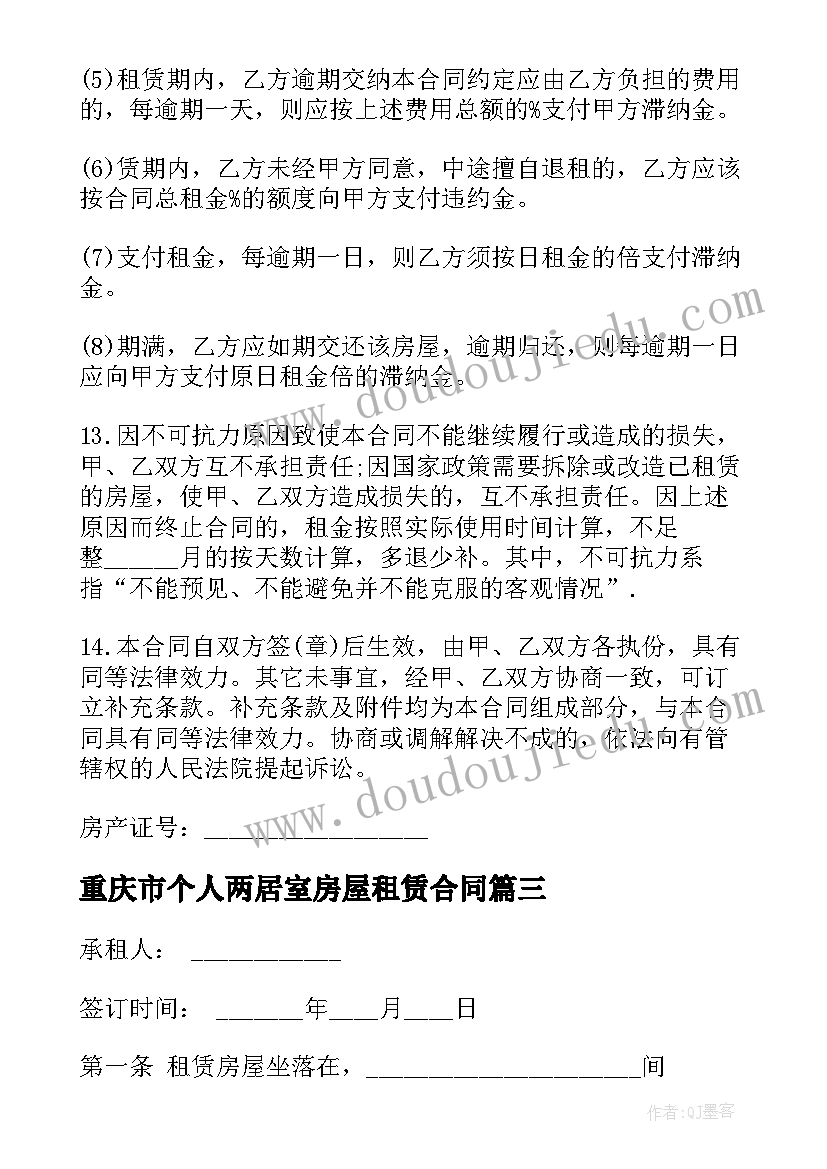 最新重庆市个人两居室房屋租赁合同(模板5篇)