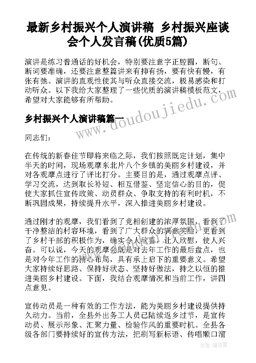 最新乡村振兴个人演讲稿 乡村振兴座谈会个人发言稿(优质5篇)