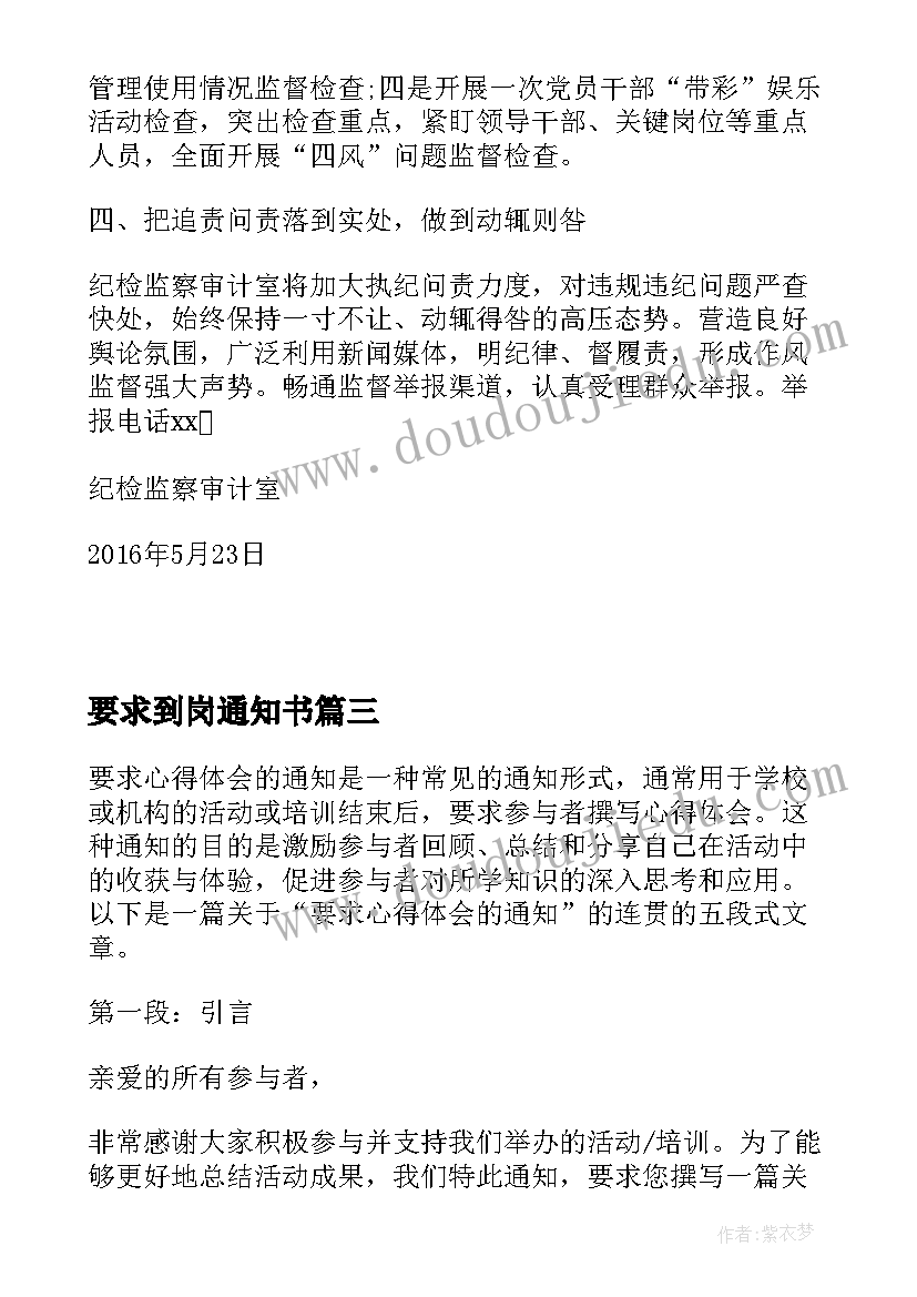 2023年要求到岗通知书 要求心得体会的通知(汇总8篇)