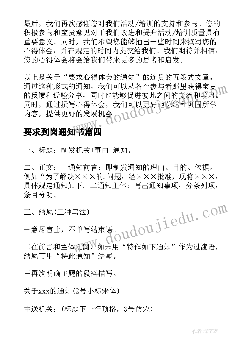 2023年要求到岗通知书 要求心得体会的通知(汇总8篇)