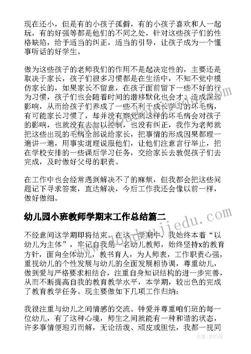 2023年幼儿园小班教师学期末工作总结(模板10篇)