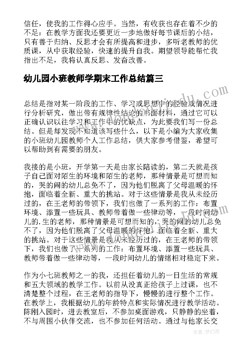 2023年幼儿园小班教师学期末工作总结(模板10篇)