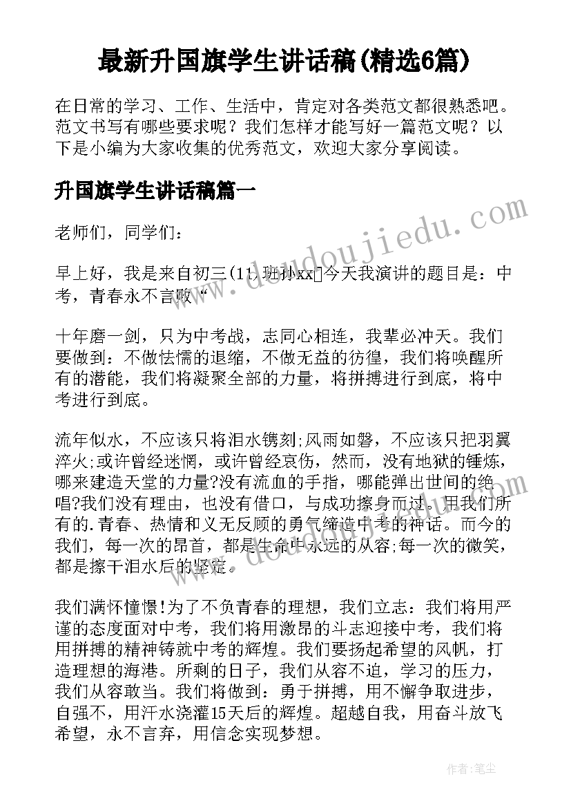 最新升国旗学生讲话稿(精选6篇)