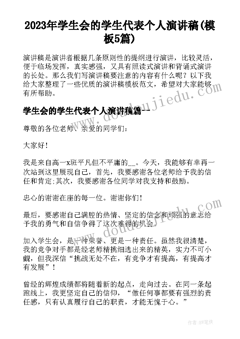 2023年学生会的学生代表个人演讲稿(模板5篇)