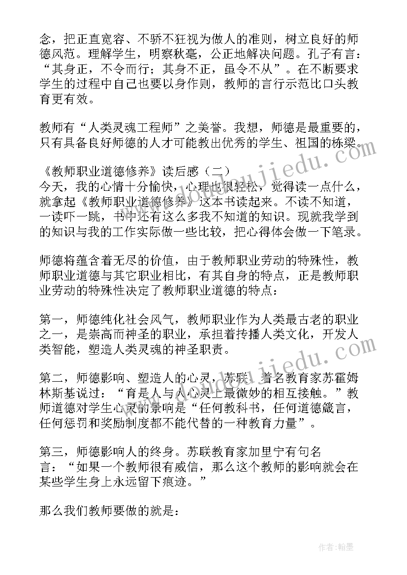 教师职业道德修养读后感(汇总5篇)