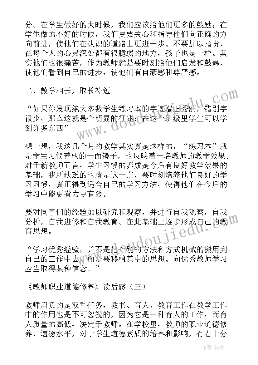 教师职业道德修养读后感(汇总5篇)