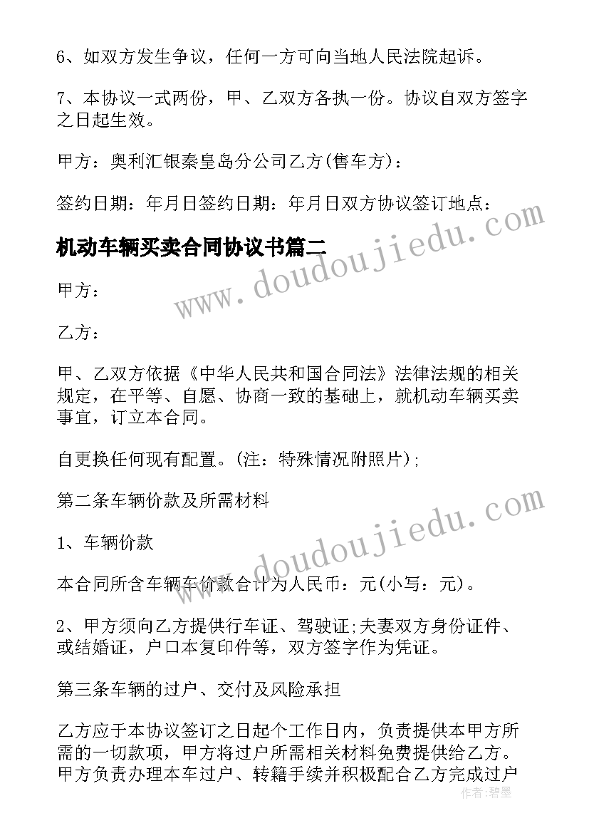 2023年机动车辆买卖合同协议书(实用5篇)