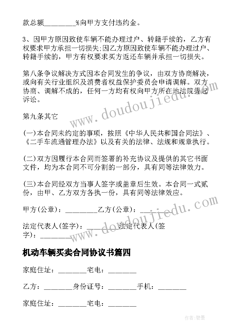 2023年机动车辆买卖合同协议书(实用5篇)