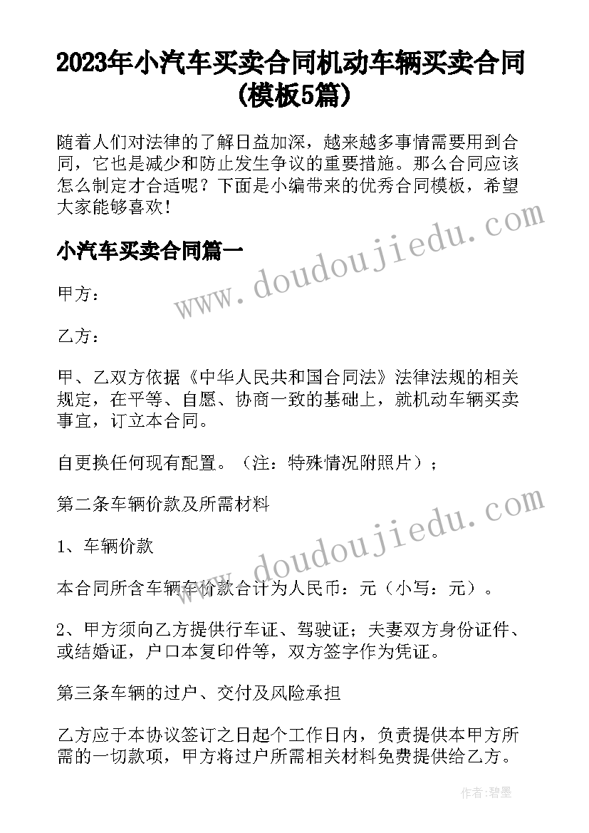 2023年小汽车买卖合同 机动车辆买卖合同(模板5篇)