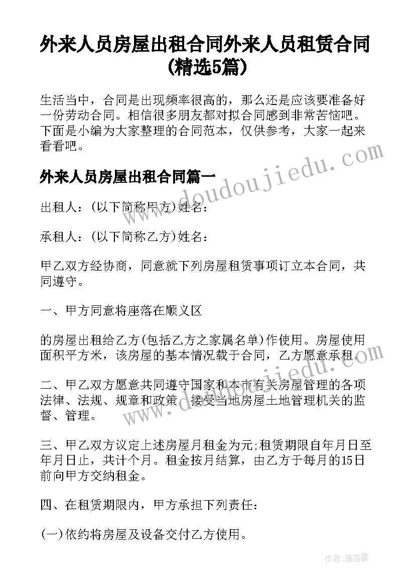 外来人员房屋出租合同 外来人员租赁合同(精选5篇)