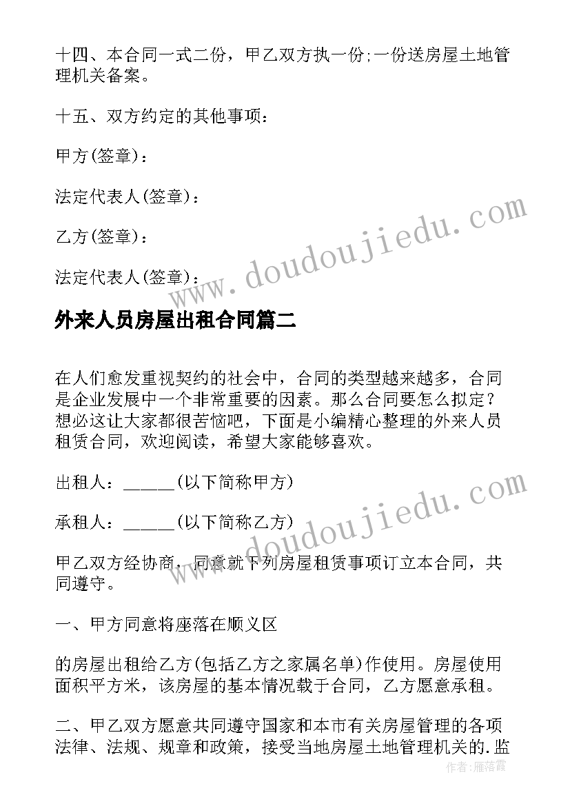 外来人员房屋出租合同 外来人员租赁合同(精选5篇)