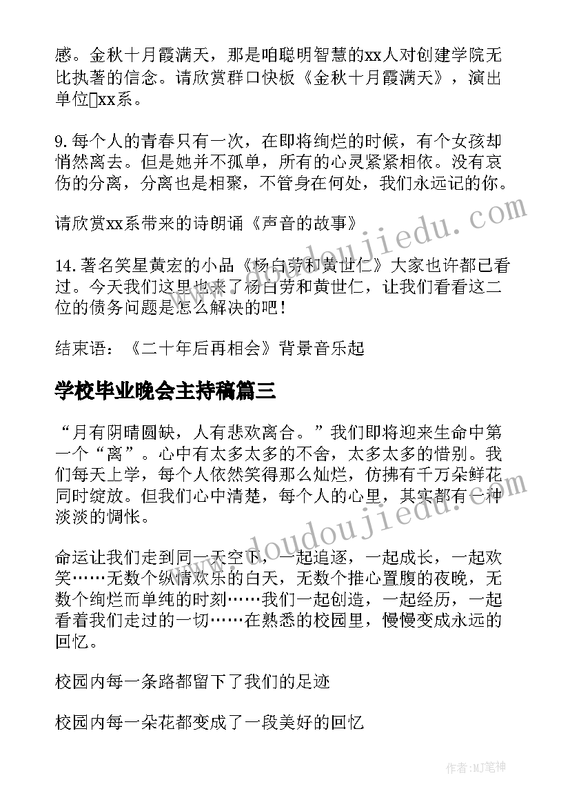 2023年学校毕业晚会主持稿(汇总5篇)