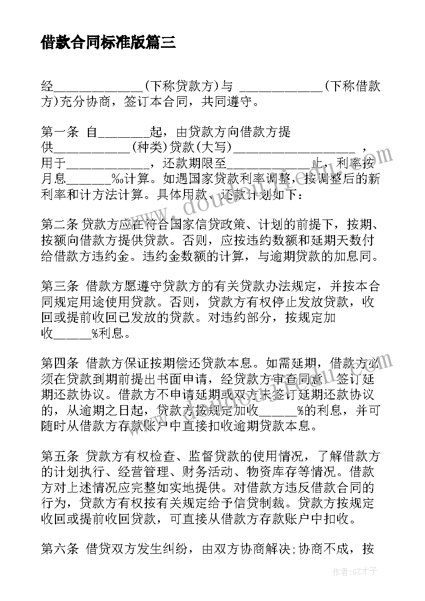 2023年借款合同标准版(模板7篇)