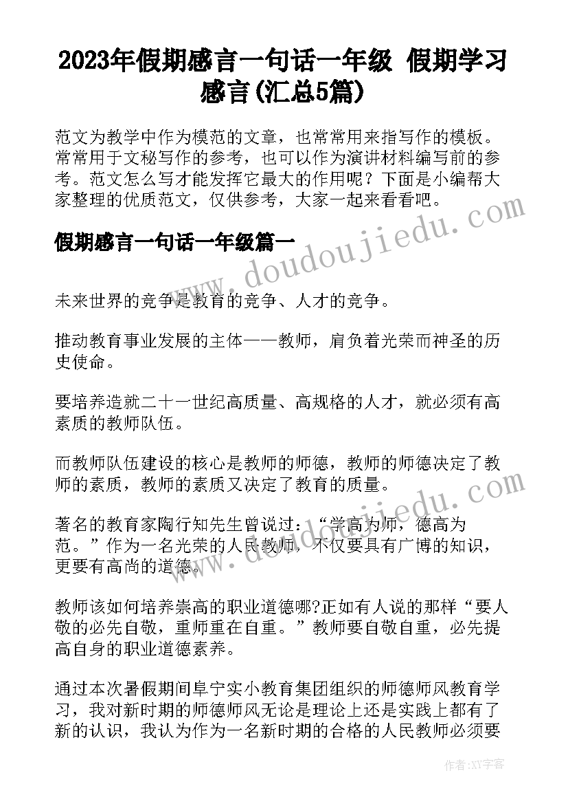 2023年假期感言一句话一年级 假期学习感言(汇总5篇)