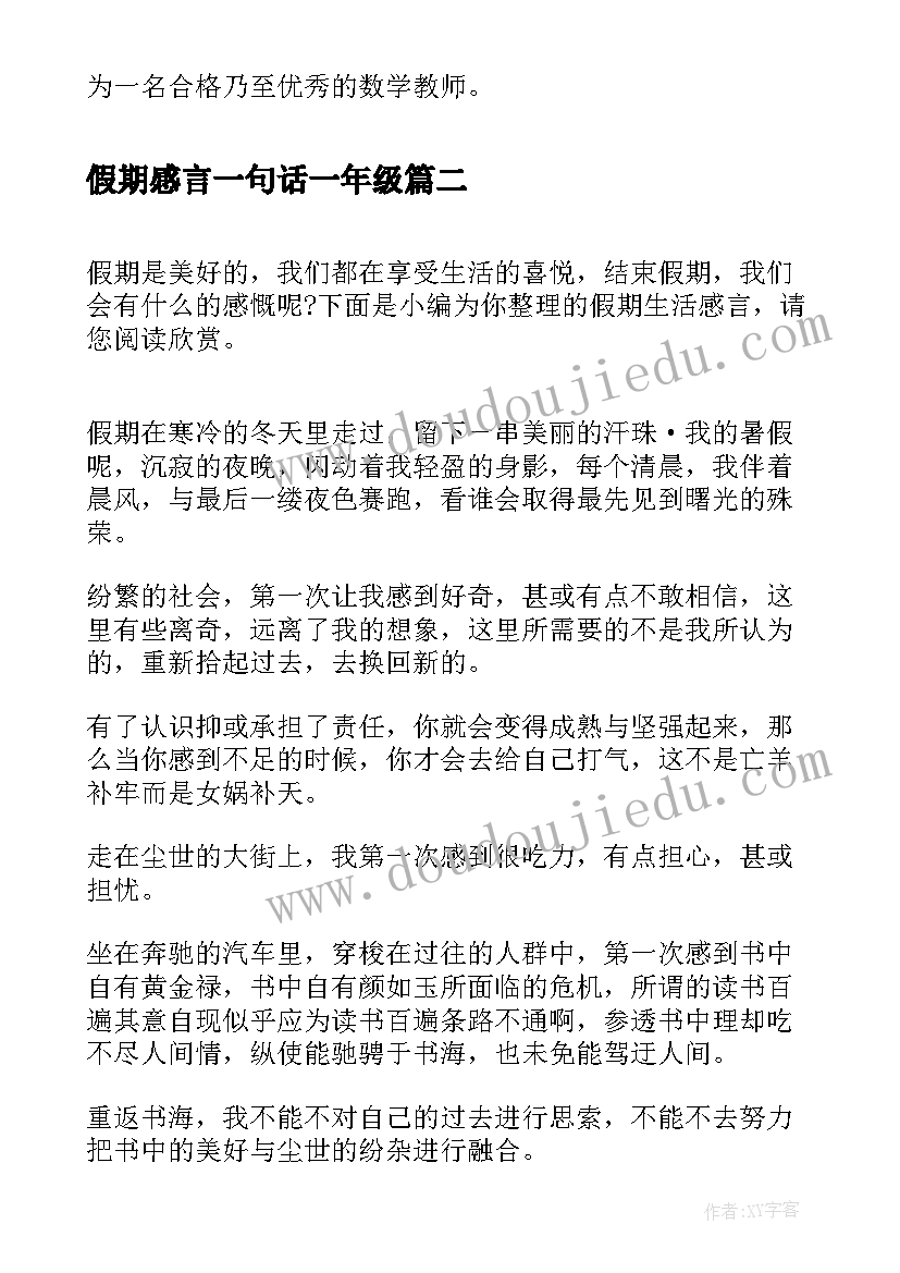 2023年假期感言一句话一年级 假期学习感言(汇总5篇)