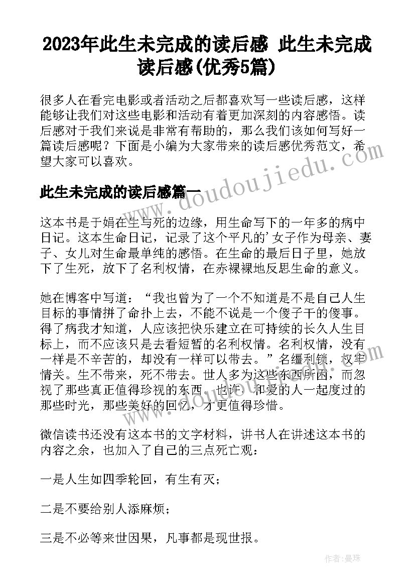 2023年此生未完成的读后感 此生未完成读后感(优秀5篇)