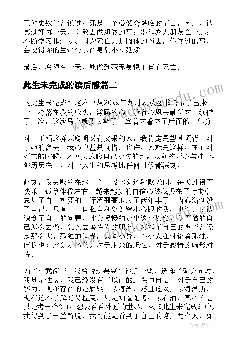 2023年此生未完成的读后感 此生未完成读后感(优秀5篇)