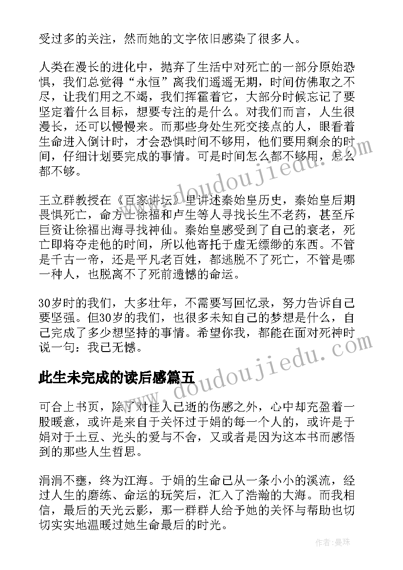 2023年此生未完成的读后感 此生未完成读后感(优秀5篇)