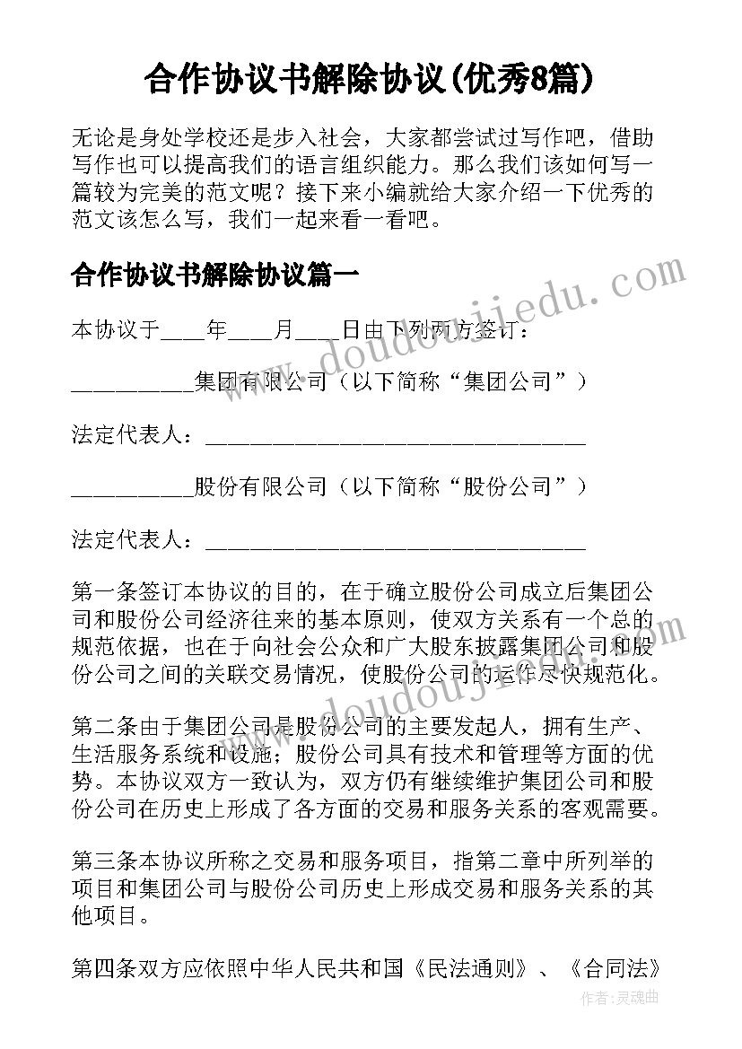 合作协议书解除协议(优秀8篇)