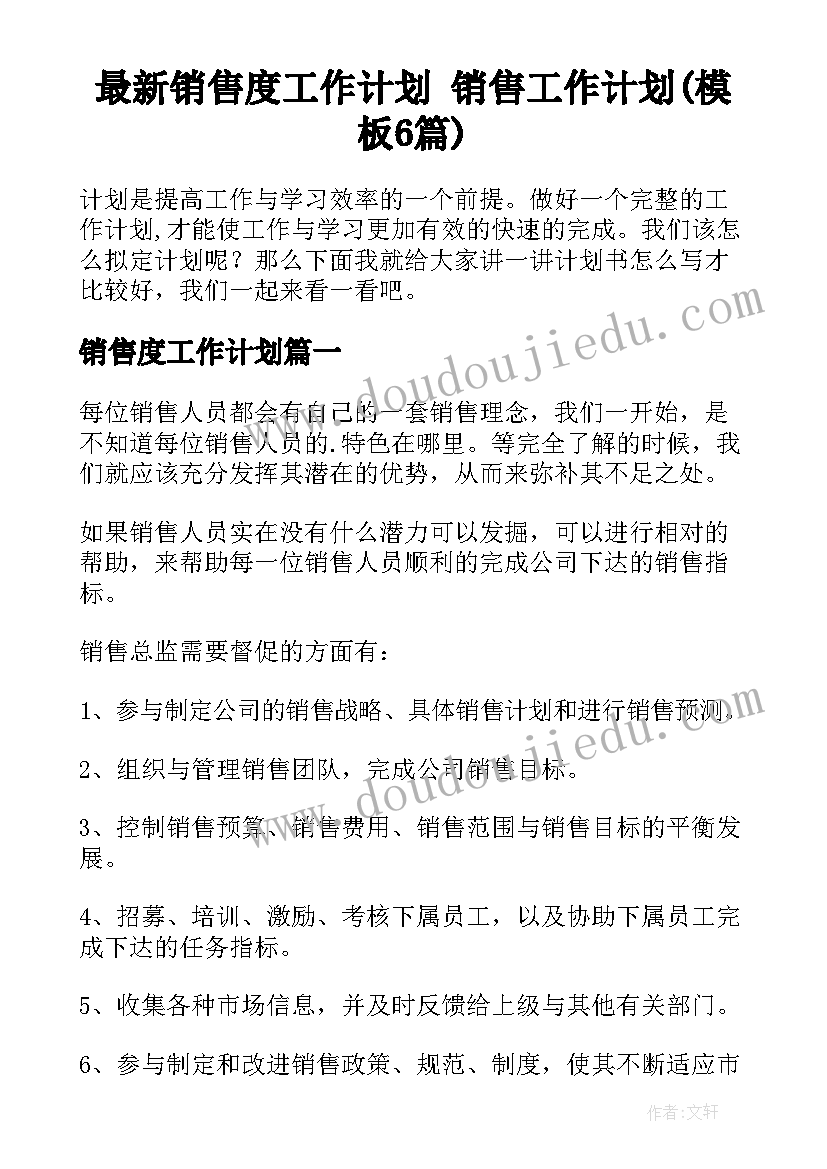 最新销售度工作计划 销售工作计划(模板6篇)