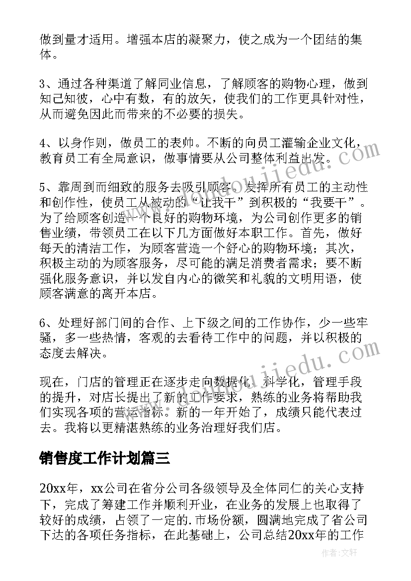 最新销售度工作计划 销售工作计划(模板6篇)