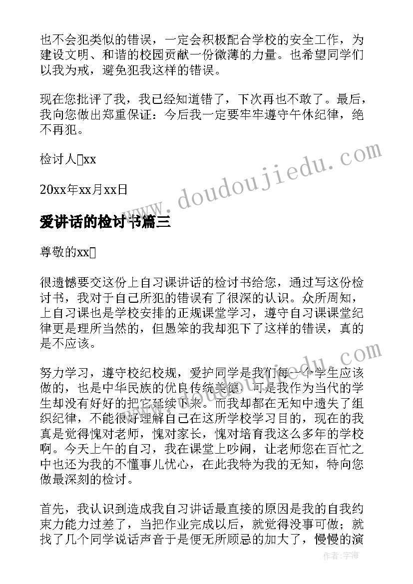 爱讲话的检讨书(精选5篇)