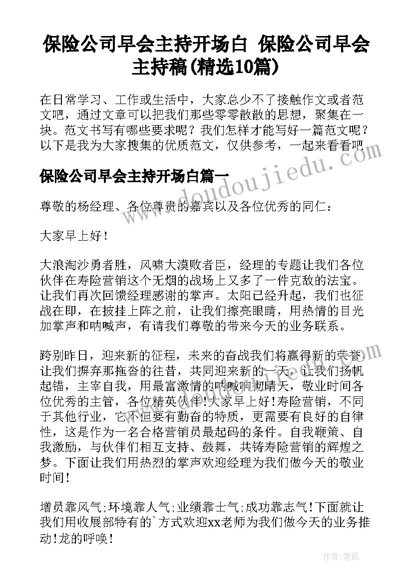 保险公司早会主持开场白 保险公司早会主持稿(精选10篇)