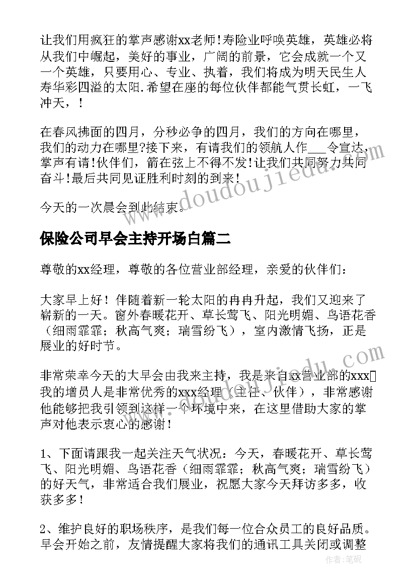 保险公司早会主持开场白 保险公司早会主持稿(精选10篇)