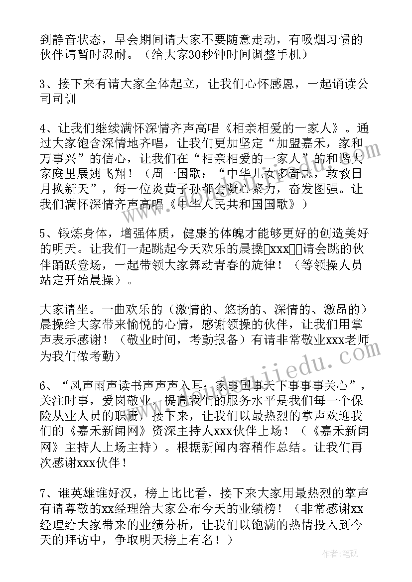 保险公司早会主持开场白 保险公司早会主持稿(精选10篇)