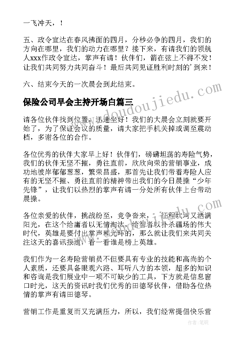 保险公司早会主持开场白 保险公司早会主持稿(精选10篇)