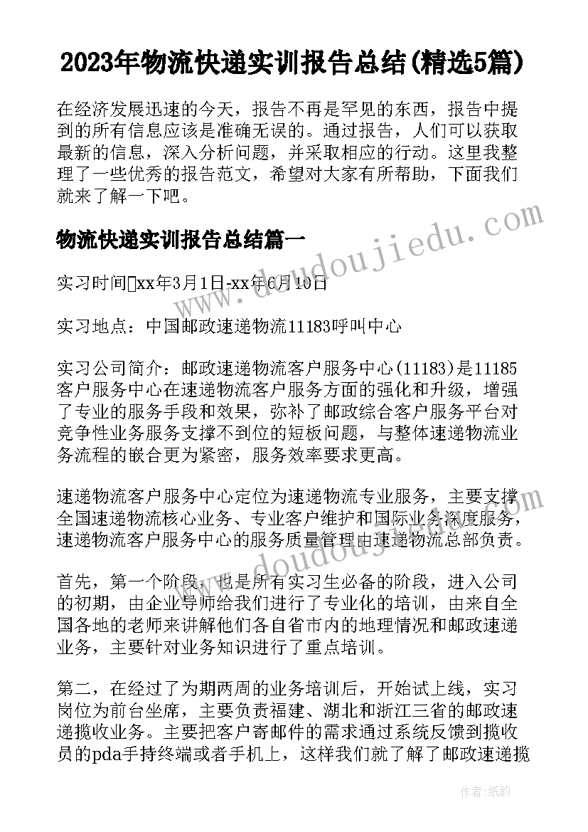 2023年物流快递实训报告总结(精选5篇)