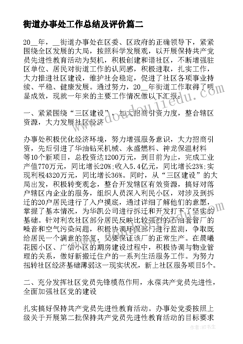 2023年街道办事处工作总结及评价(实用9篇)