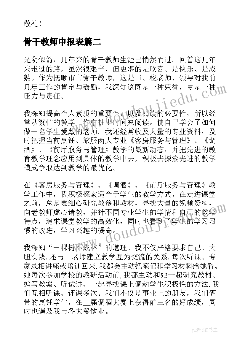 最新骨干教师申报表 骨干教师个人述职报告(精选9篇)