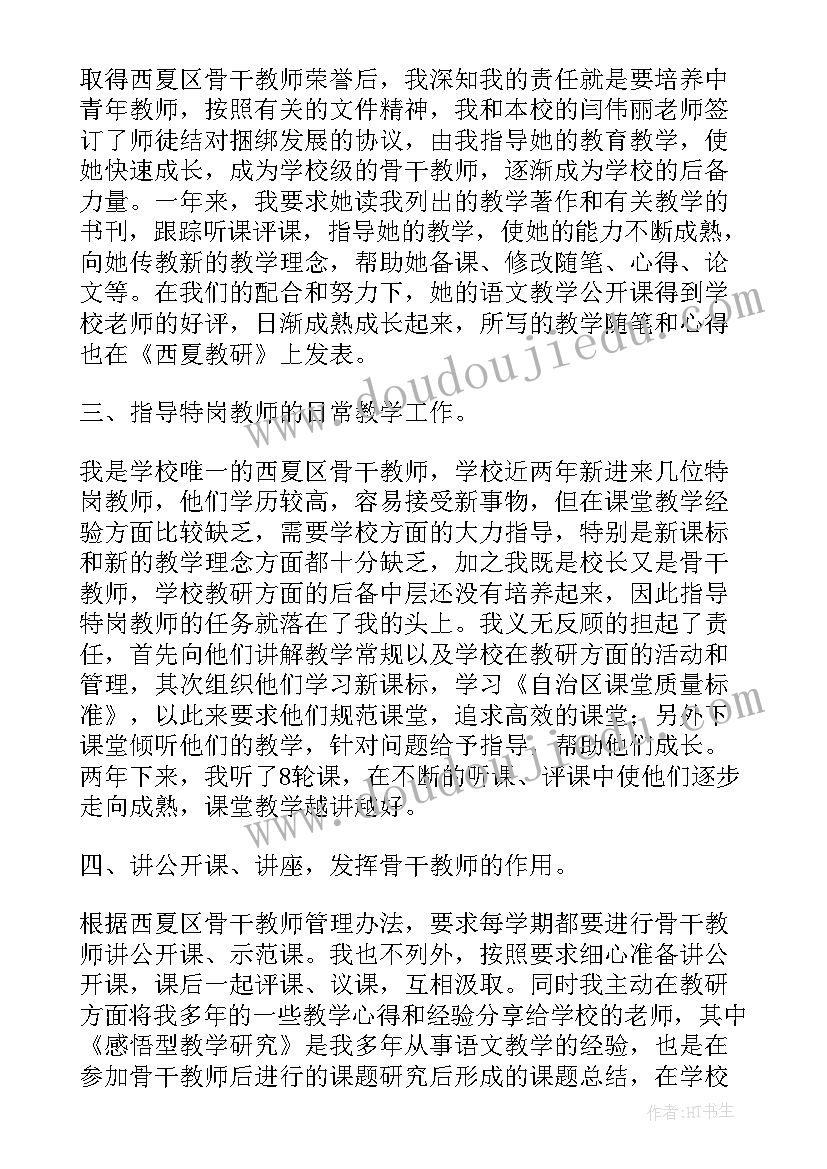 最新骨干教师申报表 骨干教师个人述职报告(精选9篇)