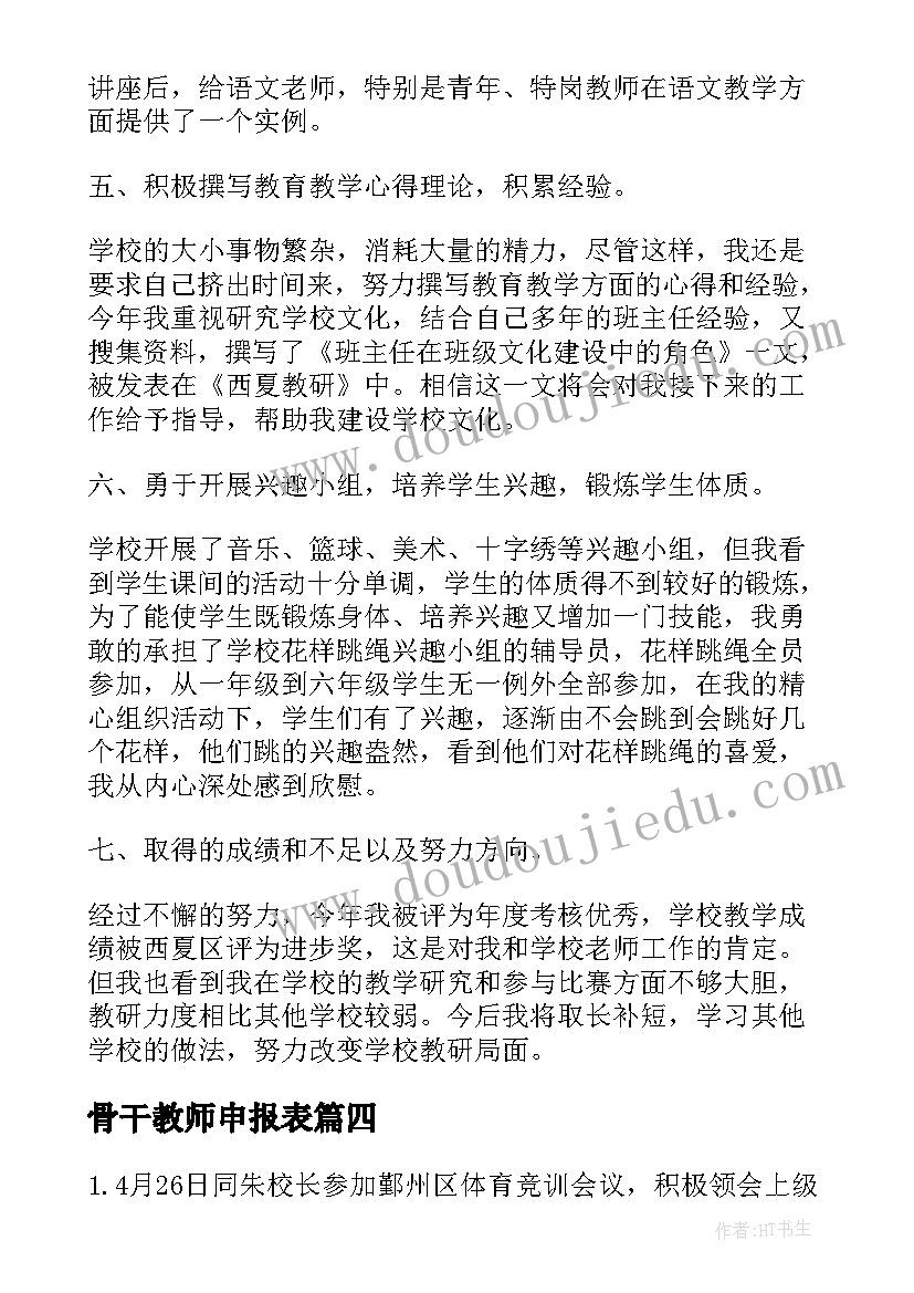 最新骨干教师申报表 骨干教师个人述职报告(精选9篇)