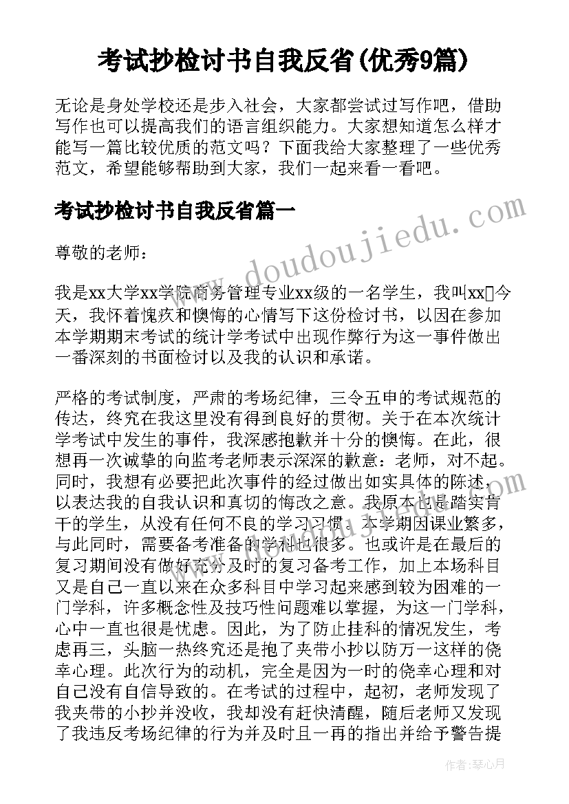 考试抄检讨书自我反省(优秀9篇)